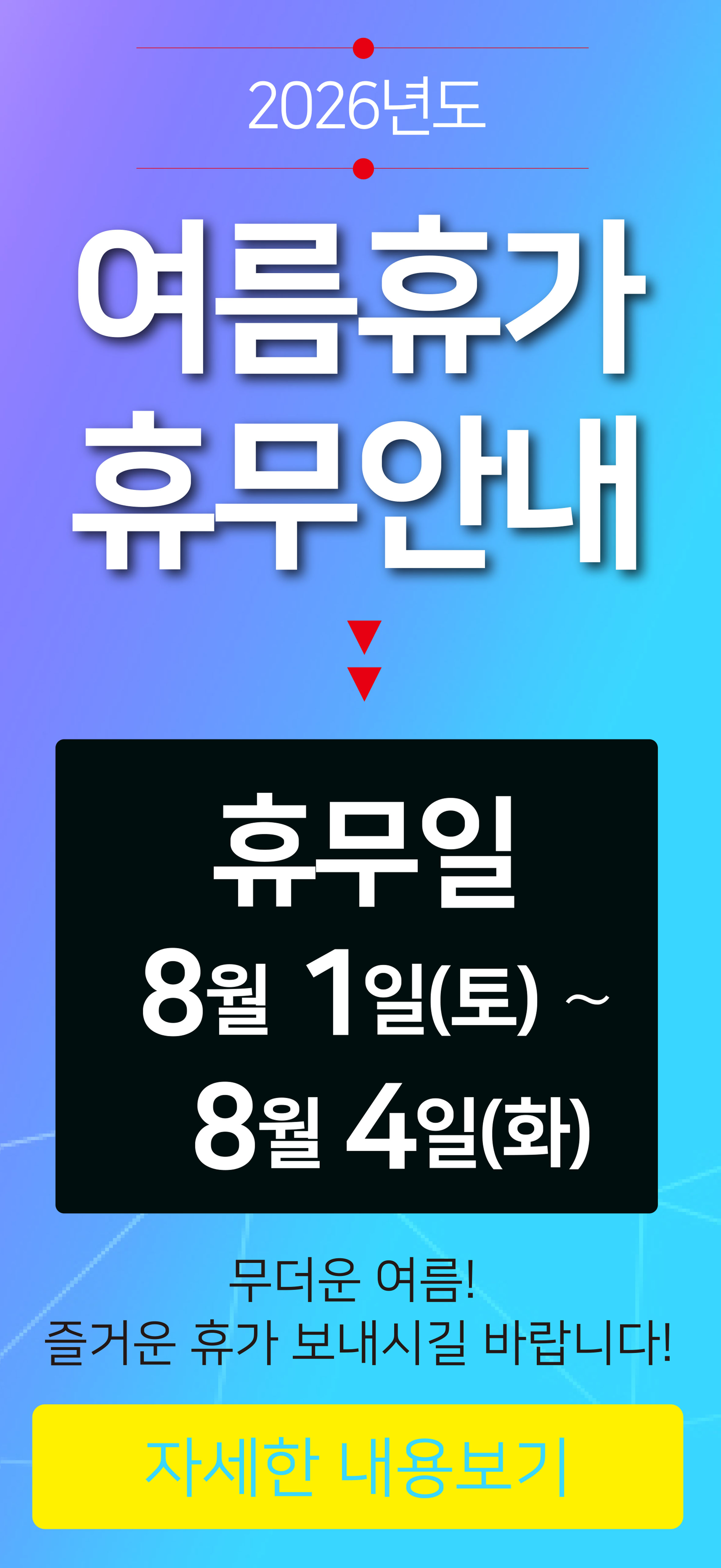 여름휴가 업무일정 안내